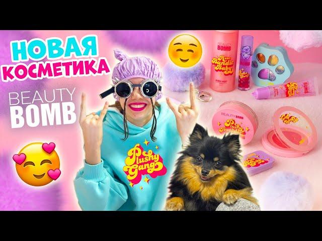 Собака УПРАВЛЯЕТ РАСПАКОВКА Новой КОСМЕТИКИ от Beauty Bomb