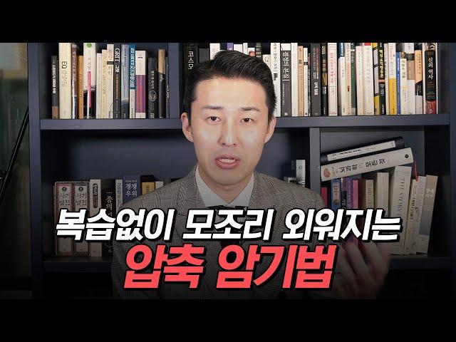 '이렇게' 외우면 따로 복습하지 않아도 머리에 남습니다.(이윤규 공부법)