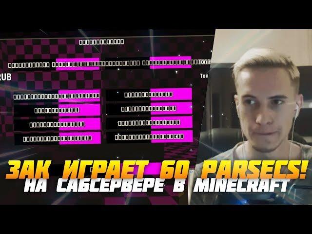 ЗАК ИГРАЕТ 60 Parsecs! В MINECRAFT