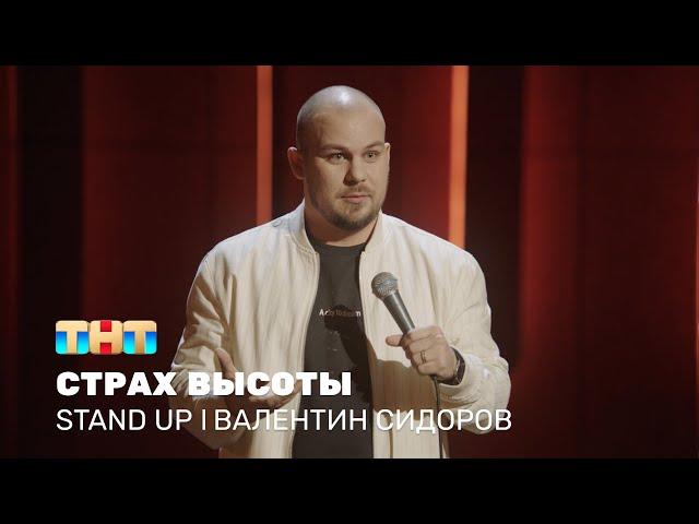 Валентин Сидоров про стремление к лучшему и страх высоты @standup_tnt