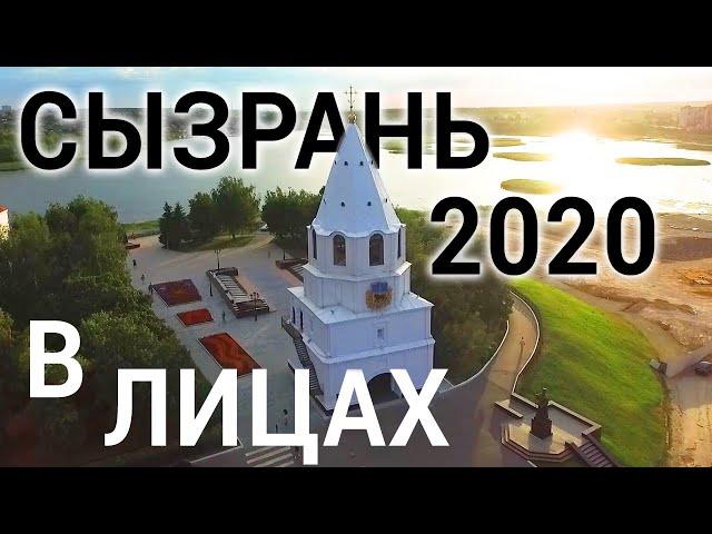 Сызрань 2020 в лицах #сызрань