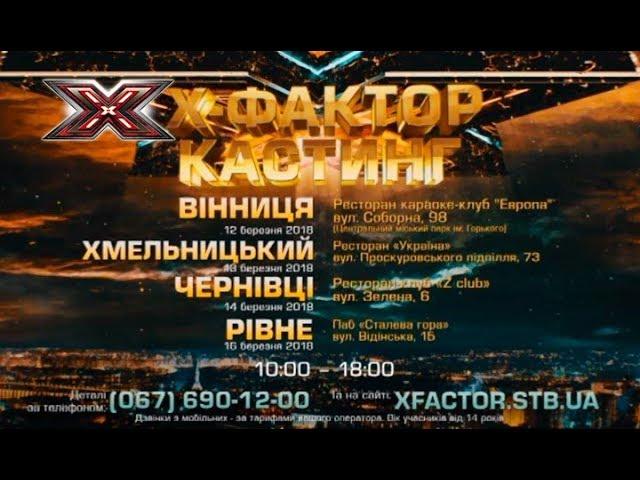 Приходи на кастинг шоу Х-фактор в твоем городе! (Винница, Хмельницкий, Черновцы, Ровно)