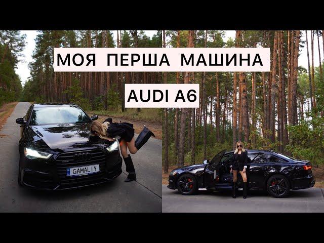 МОЯ ПЕРША МАШИНА AUDI A6