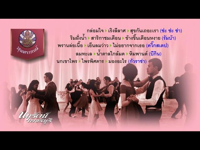 สุนทราภรณ์ เพลินเพลงเริงลีลาศ นอนสต๊อป