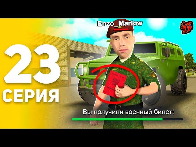 ПУТЬ БОМЖА НА БЛЕК РАША #23 БОМЖА МОБИЛИЗОВАЛИ В АРМИЮ! КАК ПОЛУЧИТЬ ВОЕННЫЙ БИЛЕТ BLACK RUSSIA?