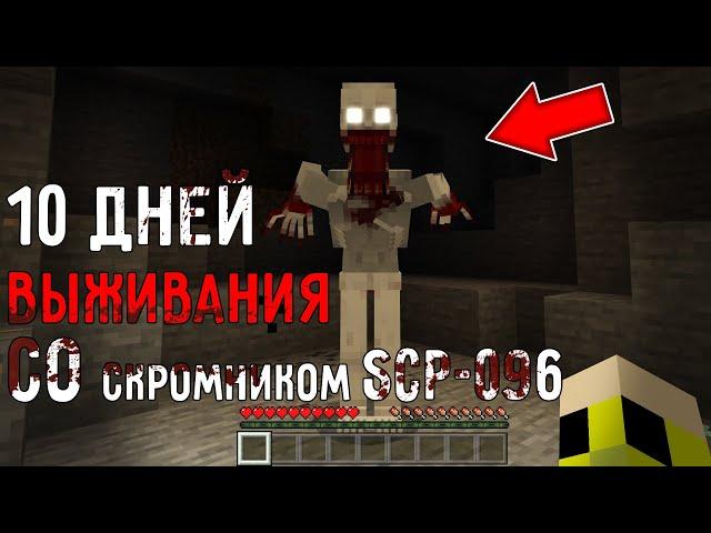 10 Дней Выживания с SCP 096 СКРОМНИК в Мире майнкрафт ! Страшный сид СЦП SHY GUY