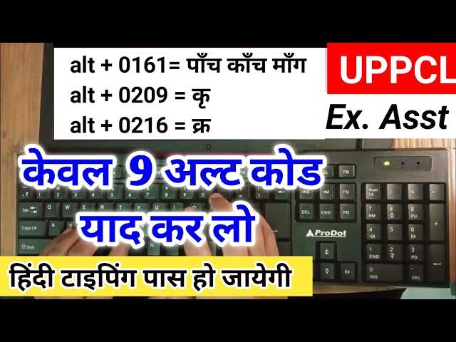 केवल 9 alt code याद कर लो हिन्दी टाइपिंग में पास हो जाओगे || 9 Most Important alt codes