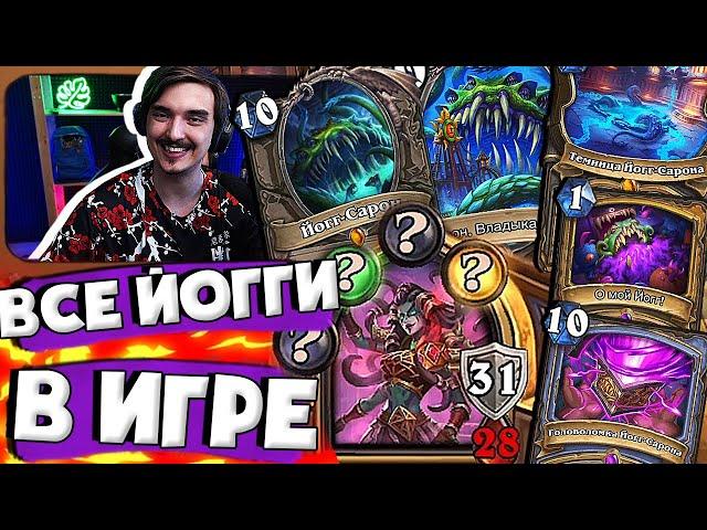 УЛЬТРА РАНДОМ - ЗА ОДНУ КАТКУ ВСЕХ ЙОГГ-САРОНОВ!| Hearthstone Аниме