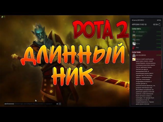 Dota 2 - Как сделать самый длинный ник