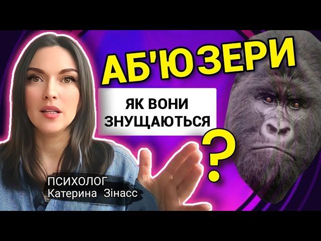 Як розпізнати АБ'ЮЗЕРА? Аб'юз, Аб'юзивні стосунки @ Психолог Катерина Зінасс