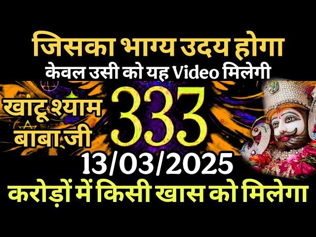 13 March 2025 Ka Khatu Shyam Ji Message | Aaj ka divine message | Divine message