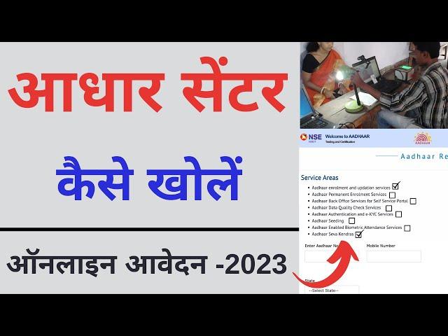 Aadhar Center kaise khole | Aadhar Seva kendra apply online - 2023