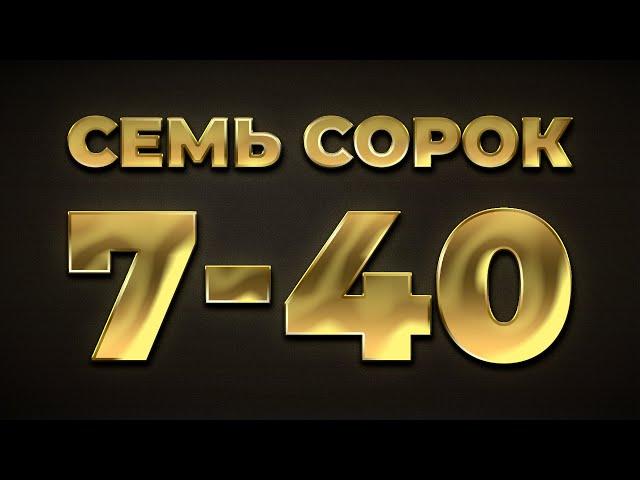 Семь сорок, 7-40, сім сорок - Еврейские песни / Єврейські пісні (КОНКУРС ПІД ВІДЕО) 