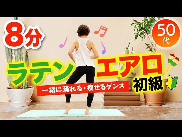 【初級エアロビクス】一緒に踊れるダイエットダンス（ラテンエアロ）