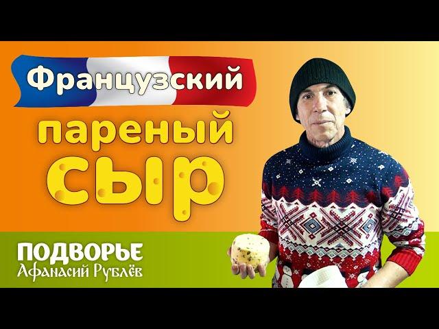  Французский пареный сыр  | Подворье Афанасий Рублёв