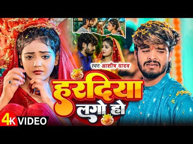 #Video | हरदिया लगो हो | #Aashish Yadav #Shweta Sargam | दर्दनाक मगही गाना | New Sad Song 2025