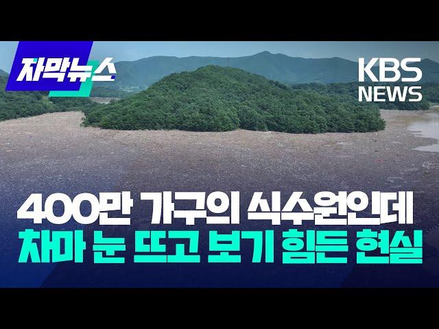 400만 가구의 식수원인데…차마 눈 뜨고 보기 힘든 현실 / KBS 2024.07.13.