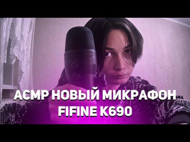 АСМР НОВЫЙ МИКРОФОН FIFINE K690 РАСПАКОВКА ТЕСТ (СОРИ ЗА ШУМ Я ПОФИКШУ)