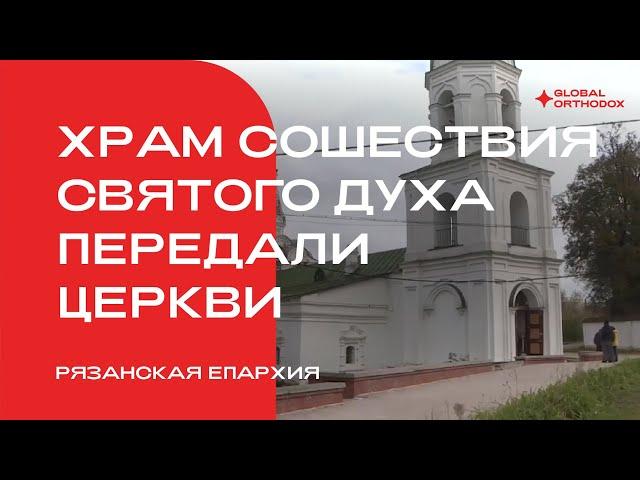 В Рязани храм Сошествия Духа передали Церкви