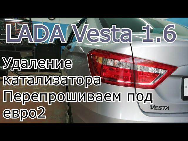 LADA Vesta 1.6 Удаляем катализатор и перепрошиваем под евро 2