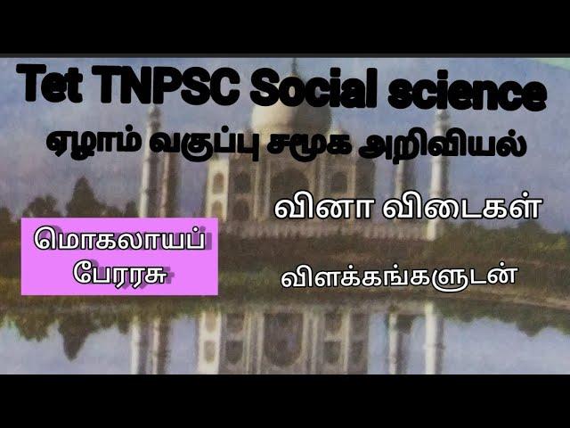 ஏழாம் வகுப்பு சமூக அறிவியல்|மொகலாயப் பேரரசு|tet social science|TNPSC Social science