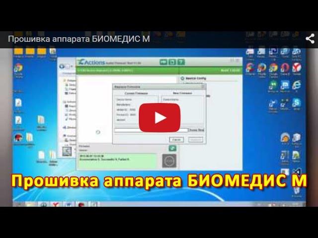 ® Приборы БИОМЕДИС | BIOMEDIS. Аппарат БРТ Биомедис М.  Прошивка аппарата БИОМЕДИС М