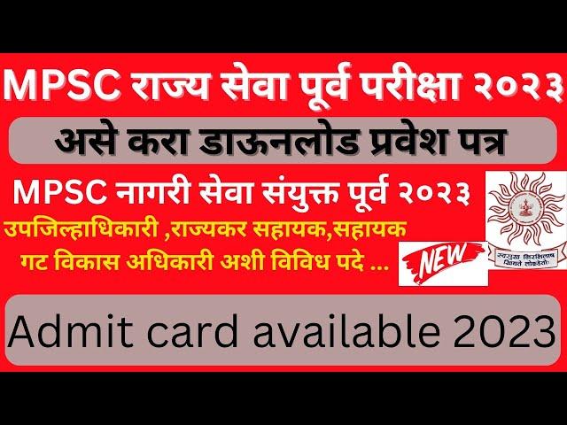 mpsc hall ticket kaise download kare 2023 I mpsc nagari seva admit card download I mpsc 2023