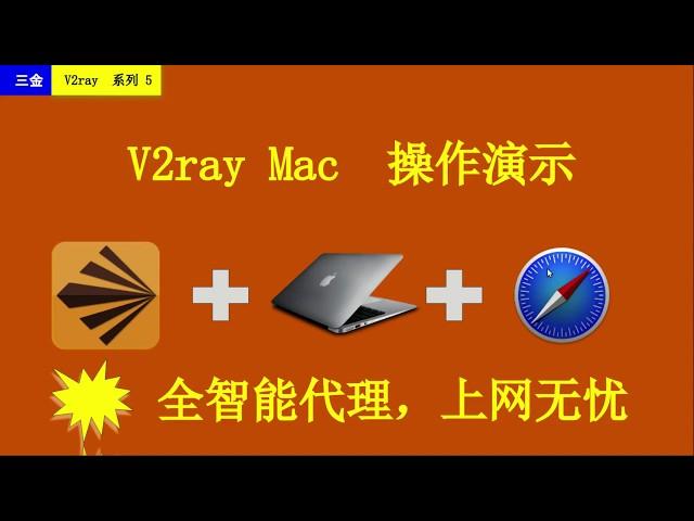 v2ray 客户端在 Mac 苹果电脑上演示