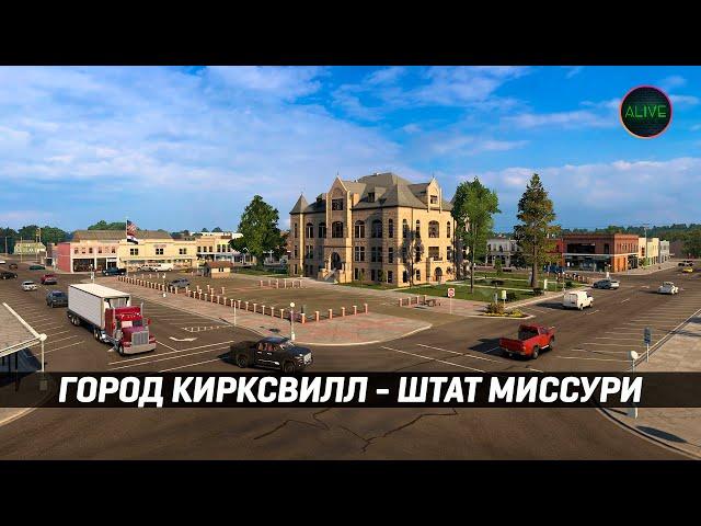 ГОРОД КИРКСВИЛЛ - МИССУРИ #ATS