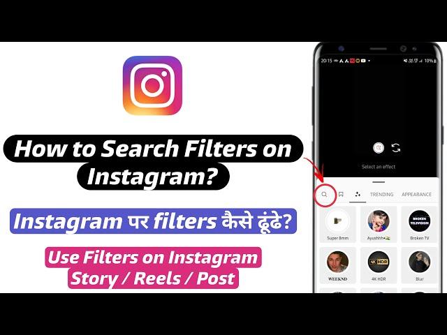 How to Search Filters on Instagram | Instagram par filter kaise search karen