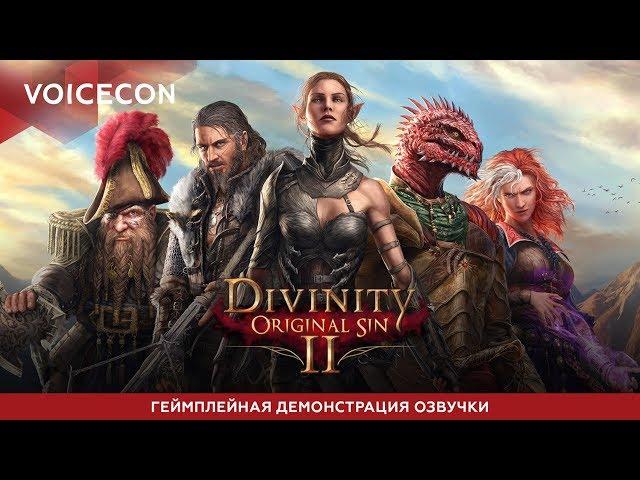 Divinity: Original Sin 2 — Геймплейная демонстрация русской озвучки [Aksyonov's Mods]