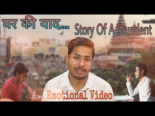 घर की याद । Story Of A Student | Emotional Video | Patna