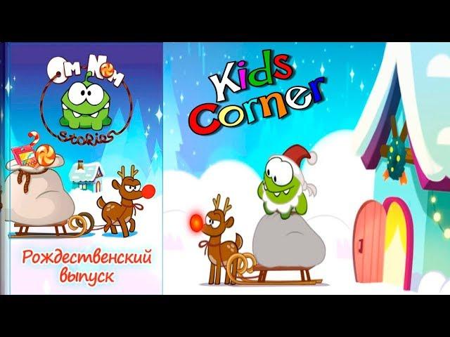 Детский уголок/Kids'Corner Ам Ням Рождественский Выпуск Обзор Новой интерактивной Книжки