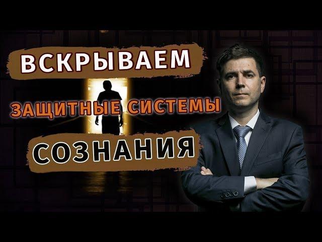 Внушение мыслей: вскрываем защитные системы сознания