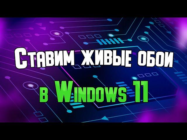 Установка "живых обоев" в Windows 11.