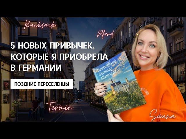 НОВЫЕ ПРИВЫЧКИ. ЖИЗНЬ В ГЕРМАНИИ. Какие привычки я приобрела после переезда в Германию