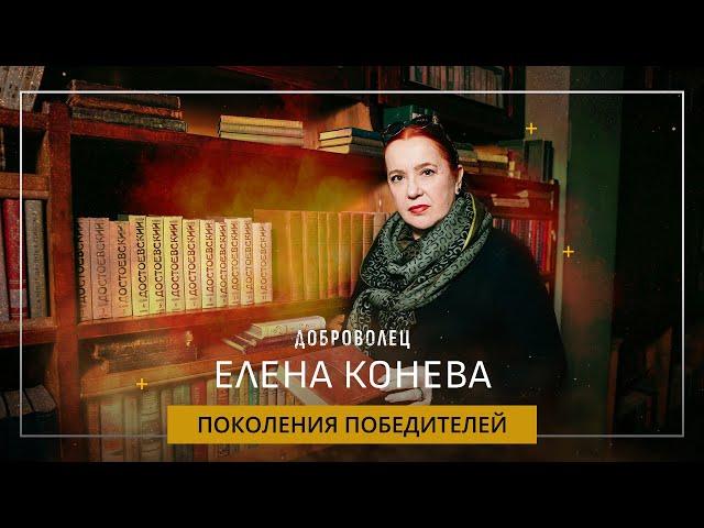 Елена Конева «Поколения победителей»