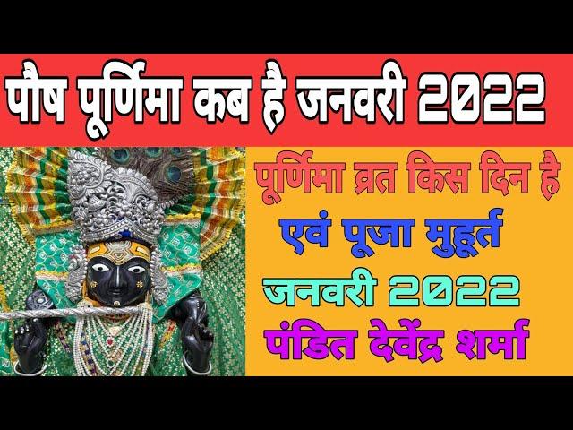 Purnima vrat January 2022/Paush Purnima 2022/ Paush Purnima kab hai 2022/ पूर्णिमा कब है 2022 में