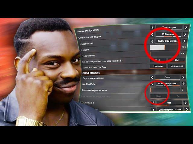 Лучшие настройки Apex Legends