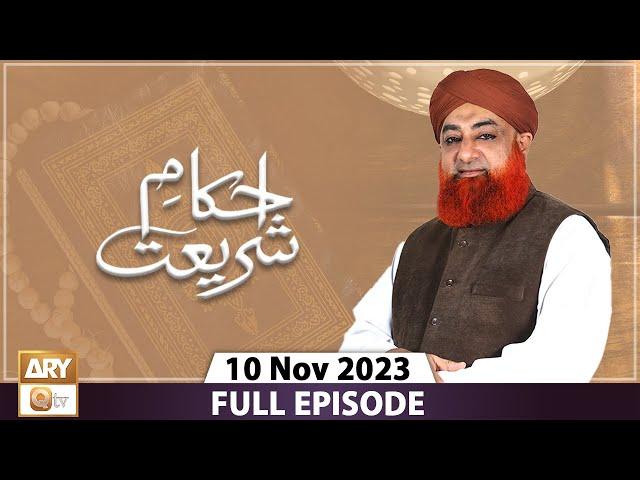 Ahkam e Shariat - Mufti Muhammad Akmal - Solution of Problems - 10 Nov 2023 - ARY Qtv