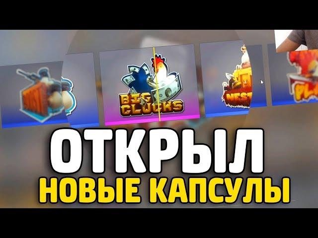 ОТКРЫЛ НОВЫЕ КАПСУЛЫ CHICKEN CAPSULE // ОБНОВЛЕНИЕ КС ГО (CS:GO)