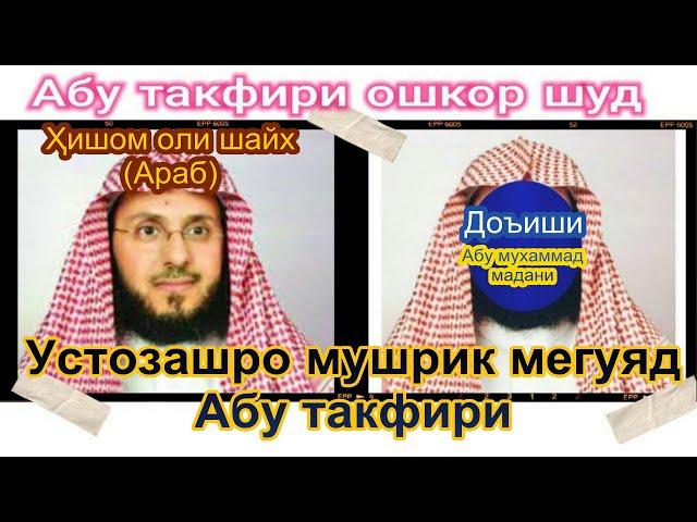 Устозашро мушрик мегуяд Абу такфири искандар Абу мухаммад мадани