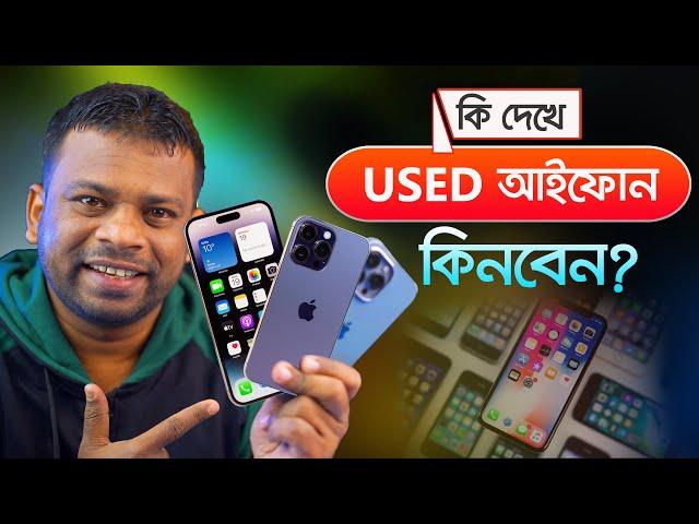 কি দেখে পুরাতন আইফোন কিনবেন | How to Check Used Iphone Before Buying