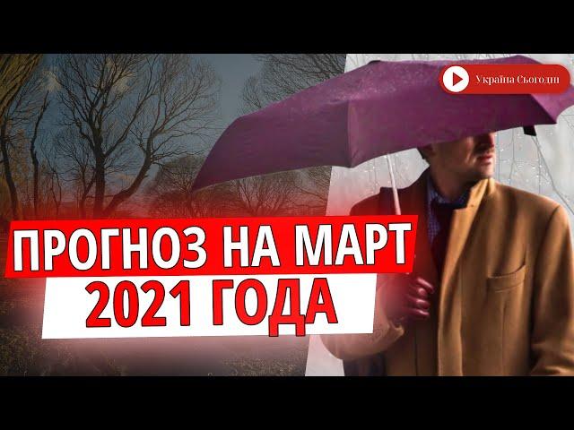 Прогноз погоды на март 2021 в Украине