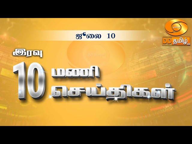 இரவு 10.00 மணி DD தமிழ்  செய்திகள் [10.07.2024] #DDதமிழ்செய்திகள் #ddnewstamil