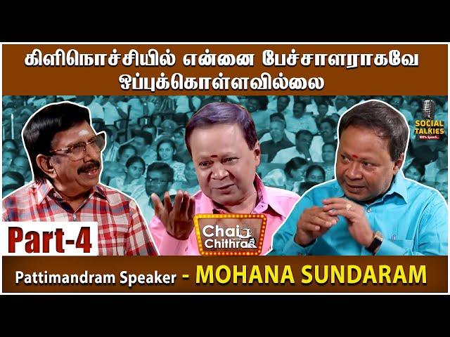 பட்டி மன்ற ரசிகர்கள் பலவிதம்! Mohana Sundaram - Chai With Chithra Social Talk | Part 4