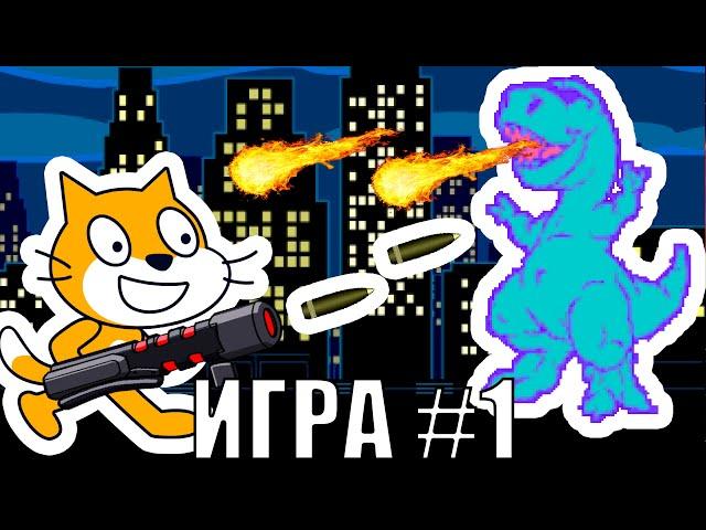 Игра на Скретч для начинающих урок #1