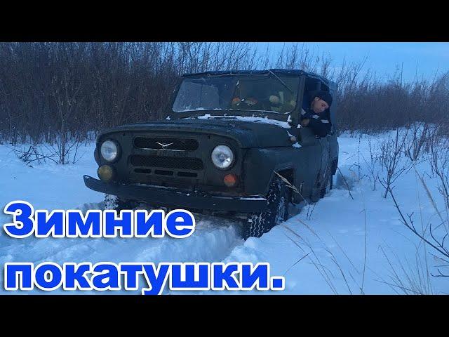 Зимние покатушки, на УАЗе.  УАЗ с новым тентом в деле.