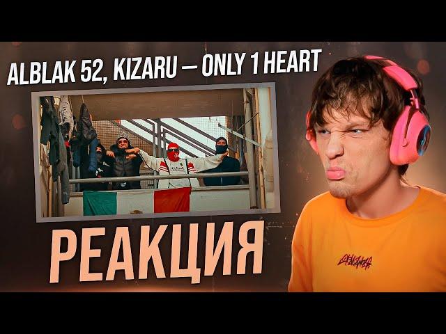 ALBLAK 52, kizaru — Only 1 Heart РЕАКЦИЯ