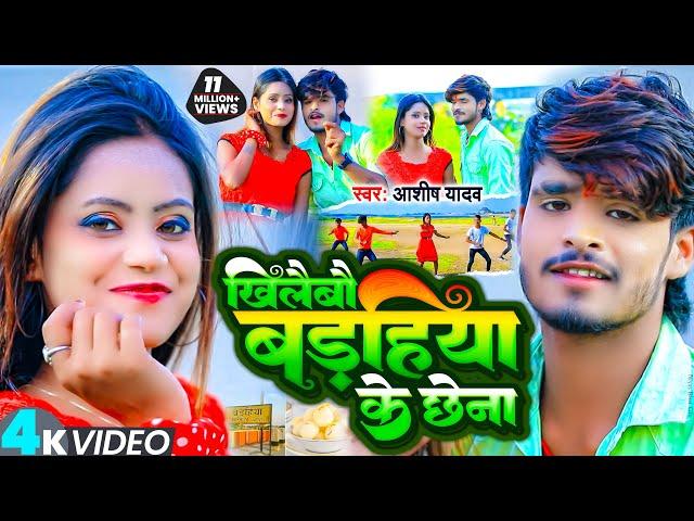 VIDEO | खिलैबौ बड़हिया के छेना | #Ashish_Yadav | Khilaibau Badahiya Ke Chhena | New Jhumta Song 2023